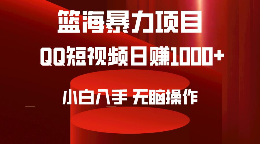 (9532期)2024年篮海项目，QQ短视频暴力赛道，小白日入1000+，无脑操作，简单上手。-511资料网