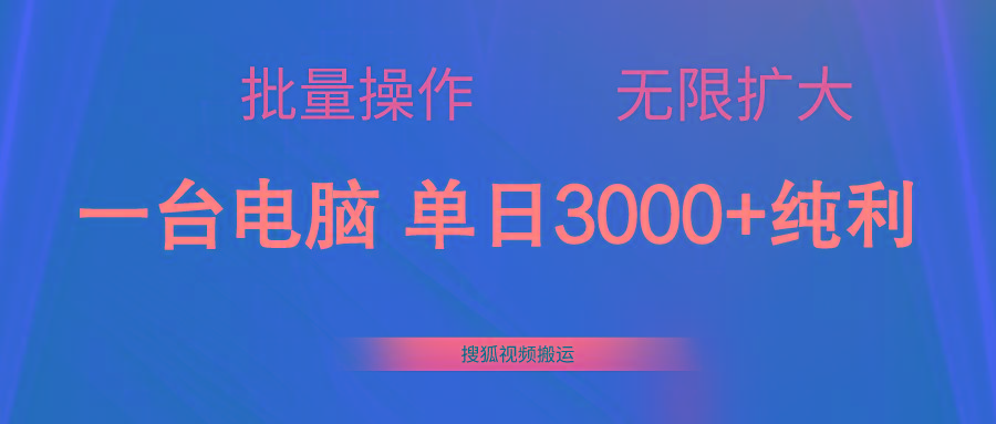 搜狐视频搬运，一台电脑单日3000+，批量操作，可无限扩大-511资料网