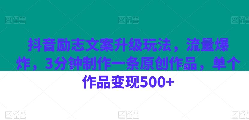 抖音励志文案升级玩法，流量爆炸，3分钟制作一条原创作品，单个作品变现500+-511资料网