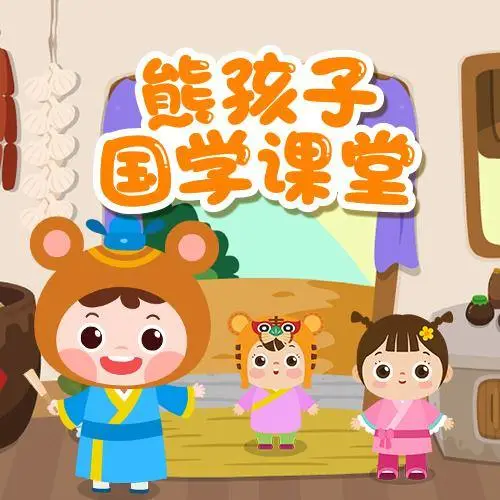 熊孩子国学课堂 全98集 儿童启蒙-511资料网