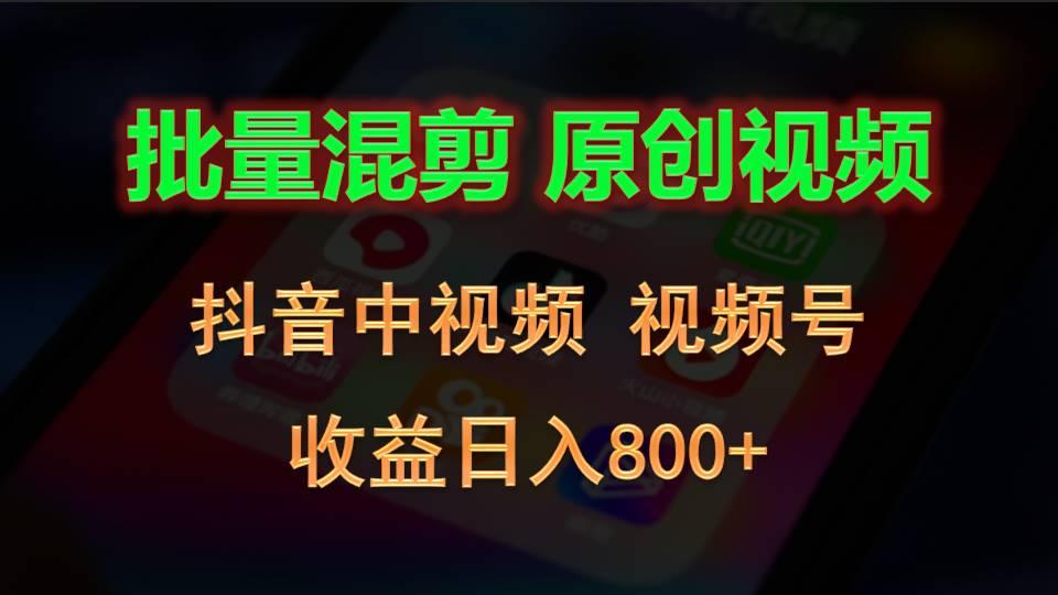 批量混剪生成原创视频，抖音中视频+视频号，收益日入800+-511资料网