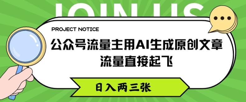 公众号流量主用AI生成原创文章，流量直接起飞，日入两三张【揭秘】-511资料网