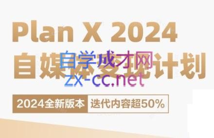 池聘老师·Plan X · 自媒体变现计划(更新8月)-511资料网