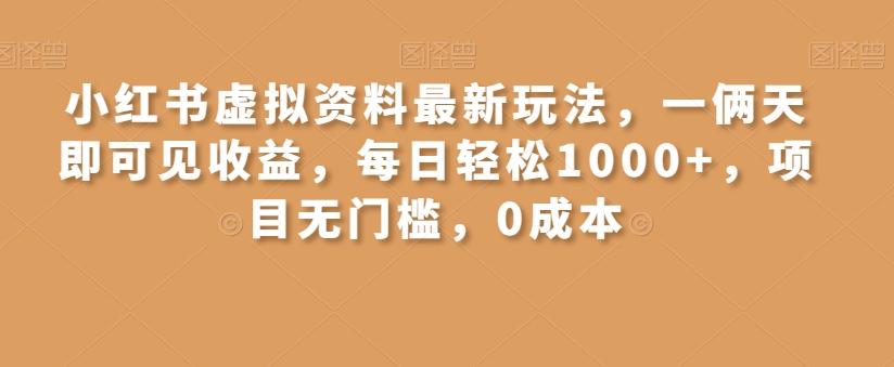 小红书虚拟资料最新玩法，一俩天即可见收益，每日轻松1000+，项目无门槛，0成本-511资料网