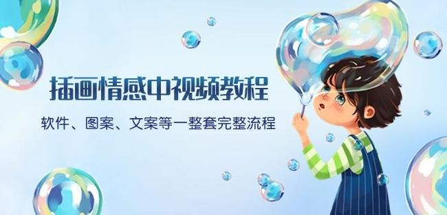 插画情感中视频教程：软件、图案、文案等一整套完整流程，送文案模版、话题标题分类-511资料网