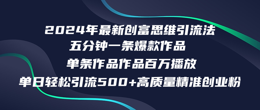 2024年最新创富思维日引流500+精准高质量创业粉，五分钟一条百万播放量...-511资料网