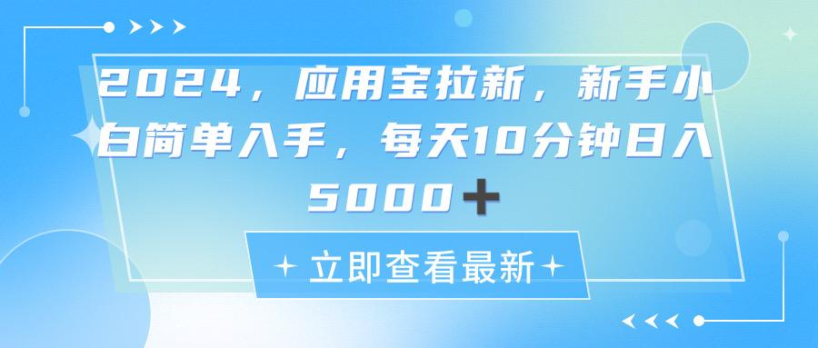 2024应用宝拉新，真正的蓝海项目，每天动动手指，日入5000+-511资料网