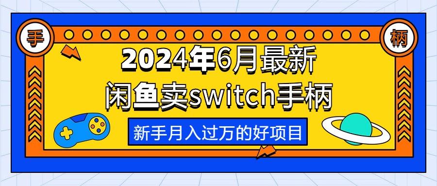 2024年6月最新闲鱼卖switch游戏手柄，新手月入过万的第一个好项目-511资料网
