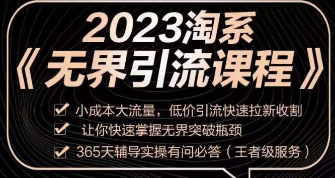 2023淘系无界引流实操课程，​小成本大流量，低价引流快速拉新收割，让你快速掌握无界突破瓶颈-511资料网