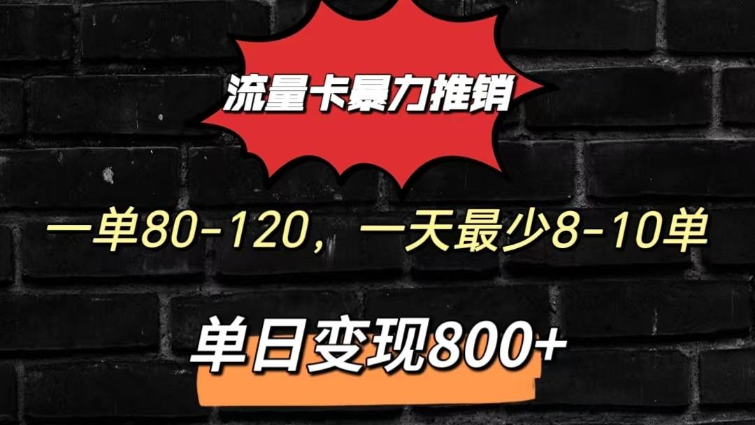 流量卡暴力推销模式一单80-170元一天至少10单，单日变现800元-511资料网