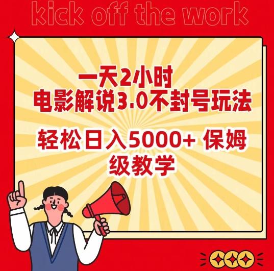 一天2小时，电影解说3.0不封号玩法，轻松日入5000+，保姆级教学【揭秘】-511资料网