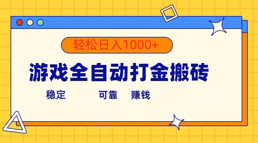 游戏全自动打金搬砖，单号收益300+ 轻松日入1000+-511资料网