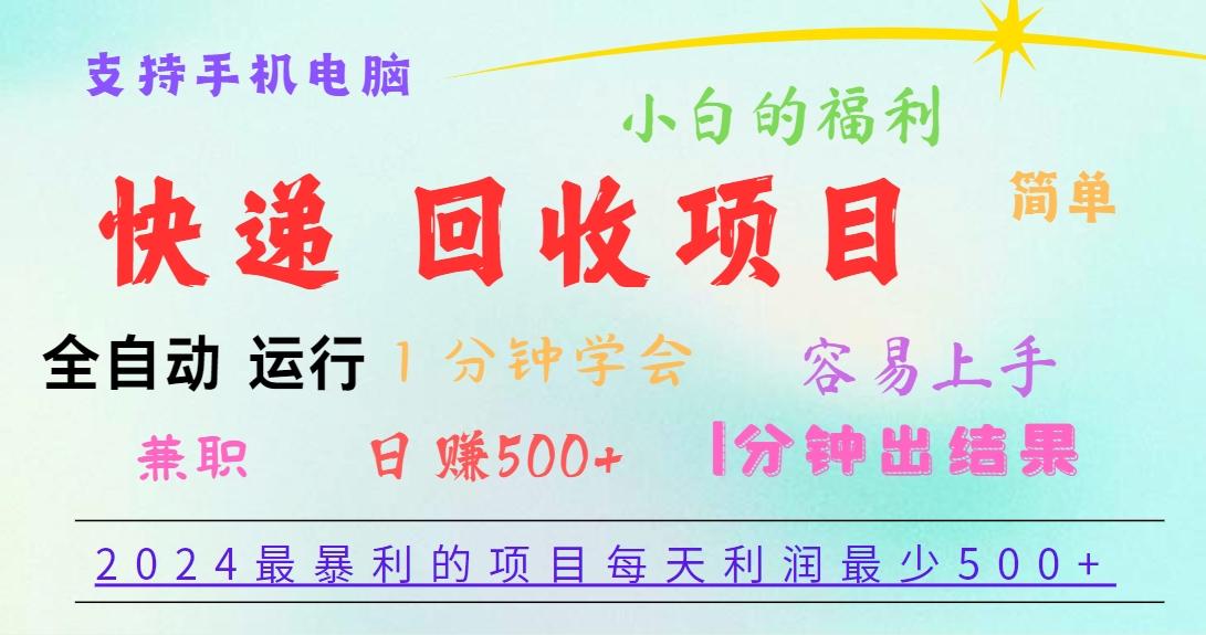 2024最暴利的项目，每天利润500+，容易上手，小白一分钟学会，一分钟出结果-511资料网