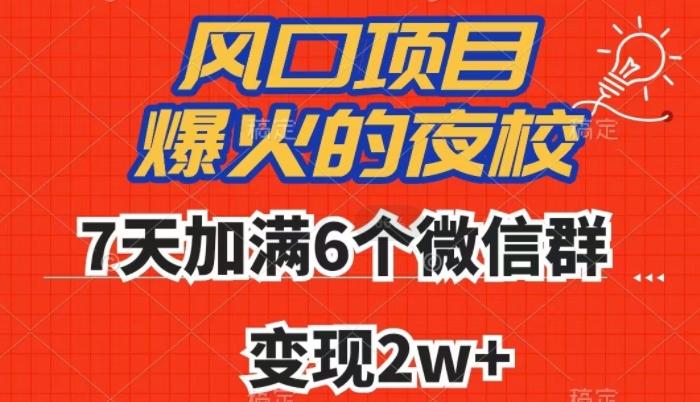 全网首发，爆火的夜校，7天加满6个微信群，变现2w+【揭秘】-511资料网