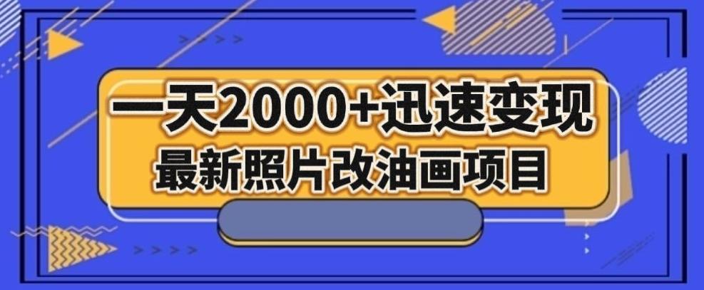 最新照片改油画项目，流量爆到爽，一天2000+迅速变现【揭秘】-511资料网