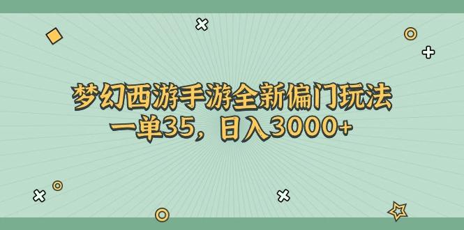 梦幻西游手游全新偏门玩法，一单35，日入3000+-511资料网