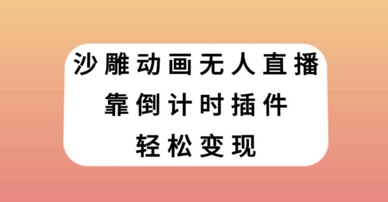 沙雕动画无人直播，靠倒计时插件轻松变现【揭秘】-511资料网