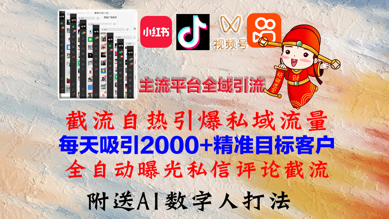 小红书，抖音，视频号，快手主流平台全域引流，截流自热引爆私域流量，…-511资料网