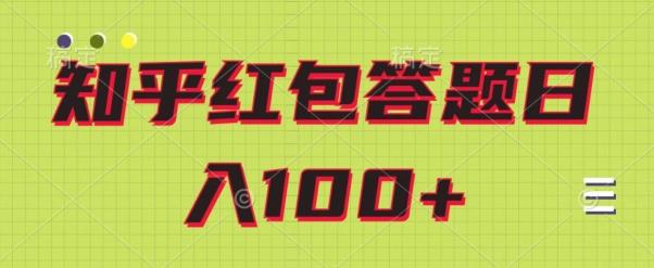 知乎红包答题保姆级教程，日100+-511资料网