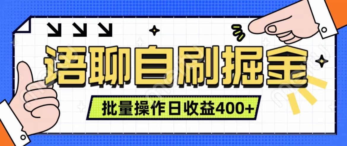 语聊自刷掘金项目 单人操作日入400+ 实时见收益项目 亲测稳定有效-511资料网