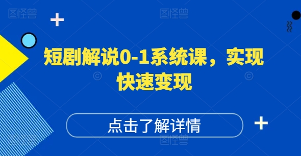 短剧解说0-1系统课，如何做正确的账号运营，打造高权重高播放量的短剧账号，实现快速变现-511资料网