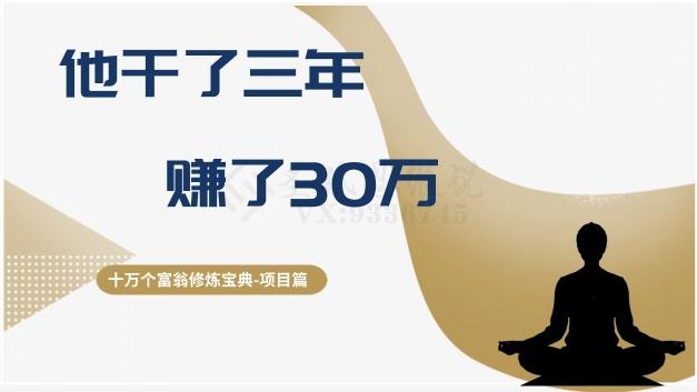 十万个富翁修炼宝典之2.他干了3年，赚了30万-511资料网
