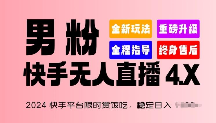 2024快手平台限时赏饭吃，稳定日入 1.5K+，男粉“快手无人直播 4.X”【揭秘】-511资料网