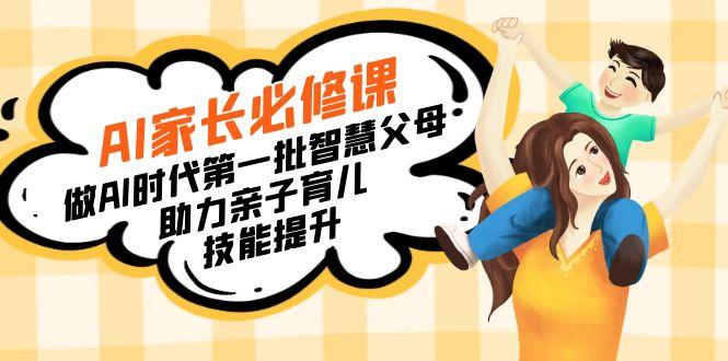 【宝妈 宝爸力荐】AI家长必修课：做AI时代第一批智慧父母，助力亲子育儿…-511资料网