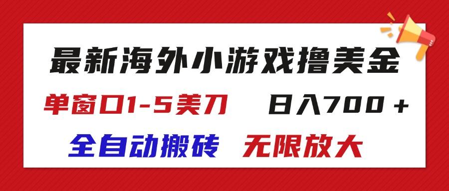 最新海外小游戏全自动搬砖撸U，单窗口1-5美金,  日入700＋无限放大-511资料网