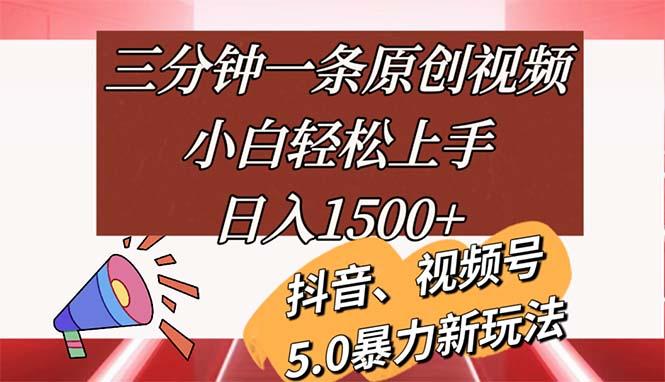 三分钟一条原创视频，小白轻松上手，日入1500+-511资料网