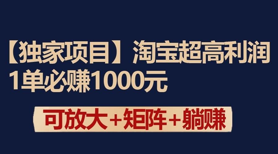 独家淘宝超高利润项目:1单必赚1000元,可放大可矩阵操作-511资料网