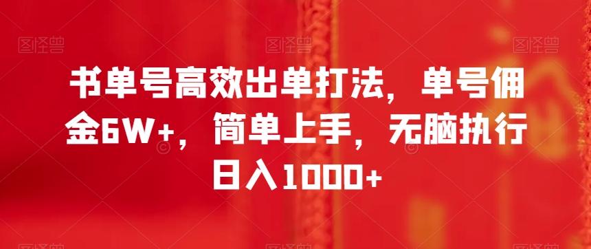 书单号高效出单打法，单号佣金6W+，简单上手，无脑执行日入1000+【揭秘】-511资料网