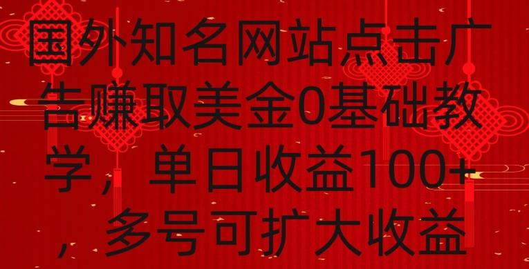 国外点击广告赚取美金0基础教学，单个广告0.01-0.03美金，每个号每天可以点200+广告【揭秘】-511资料网