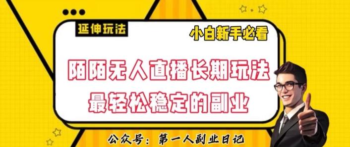 陌陌无人直播长期玩法，轻松稳定的副业【揭秘】-511资料网