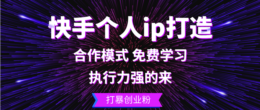 快手个人ip打造：执行力强的来 打暴创业粉-511资料网