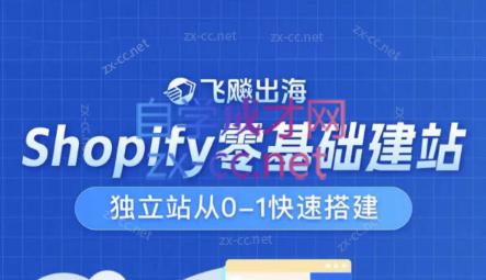 飞飚出海·Shopify零基础建站，独立站从0-1快速搭建-511资料网