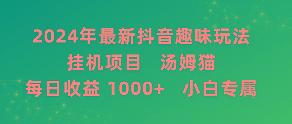 2024年最新抖音趣味玩法挂机项目 汤姆猫每日收益1000多小白专属-511资料网