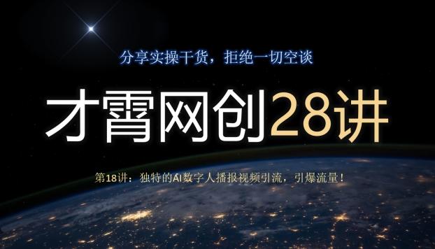 才霄网创28讲第18讲：独特的AI数字人播报视频引流，引爆流量！-511资料网