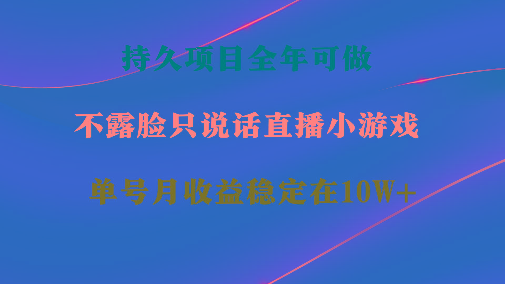 持久项目，全年可做，不露脸直播小游戏，单号单日收益2500+以上，无门槛…-511资料网