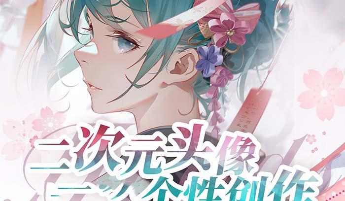 2023年二次元头像个性创作绘画教程(75节视频课)-511资料网