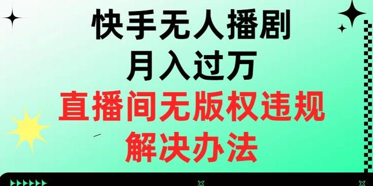 快手无人播剧月入过万，直播间无版权违规的解决办法【揭秘】-511资料网