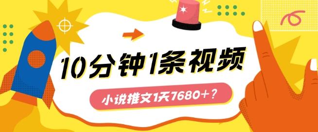 10分钟1条视频，小说推文1天7680+？他是这么做的-511资料网