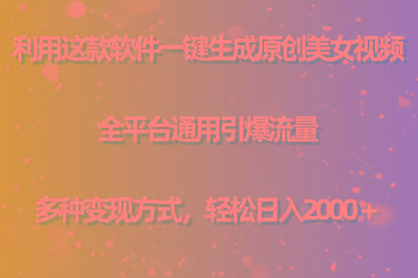 (9857期)利用这款软件一键生成原创美女视频 全平台通用引爆流量 多种变现日入2000＋-511资料网