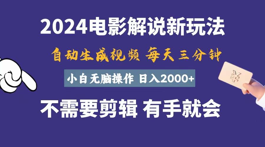 软件自动生成电影解说，一天几分钟，日入2000+，小白无脑操作-511资料网