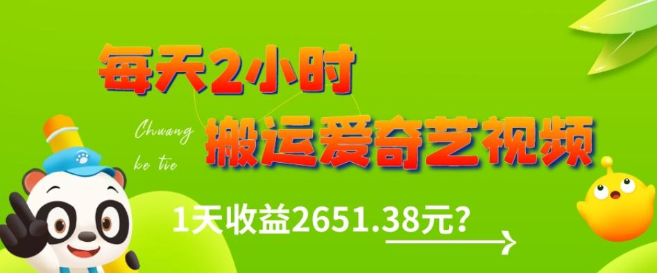 这朋友每天2小时，搬运爱奇艺视频，1天收益2651.38元？-511资料网
