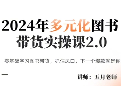 五月老师·2024年多元化图书带货实操课2.0-511资料网
