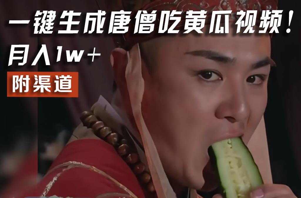 【情理之中，意料之外】火爆全网的唐僧吃黄瓜的视频！一键无脑生成，附渠道，月入1w+-511资料网