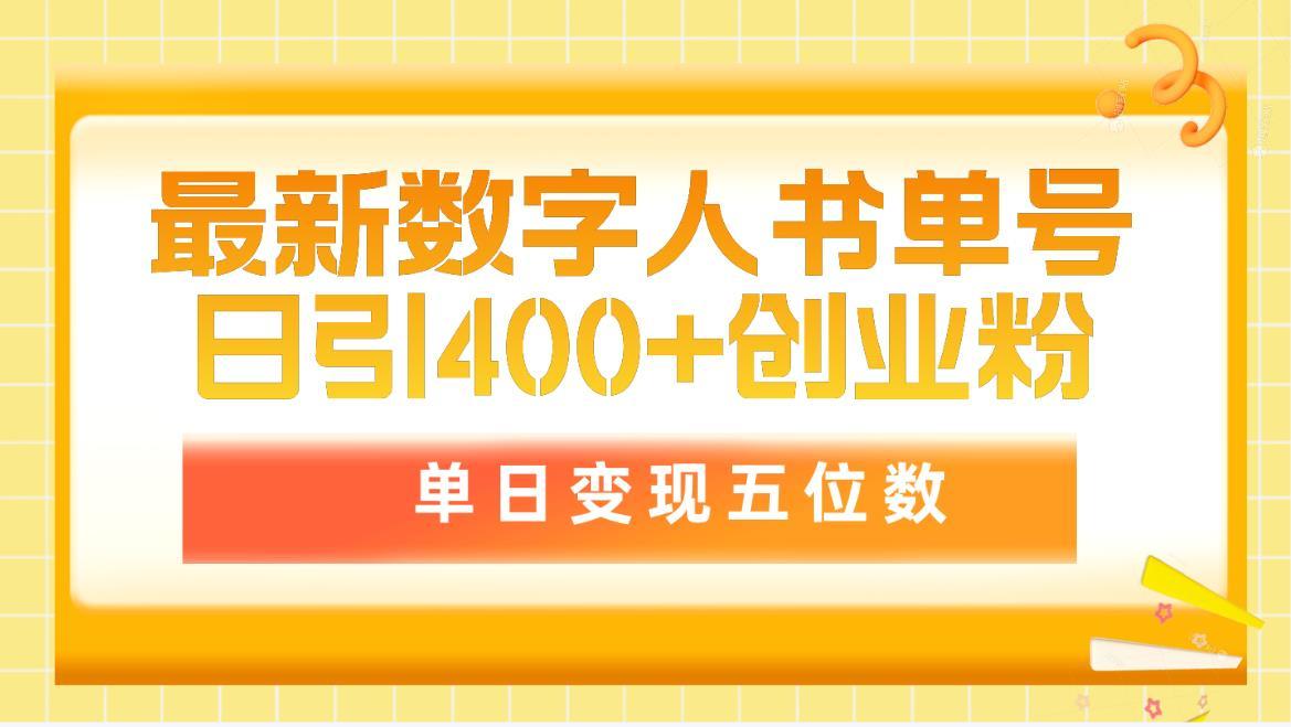 (9821期)最新数字人书单号日400+创业粉，单日变现五位数，市面卖5980附软件和详…-511资料网