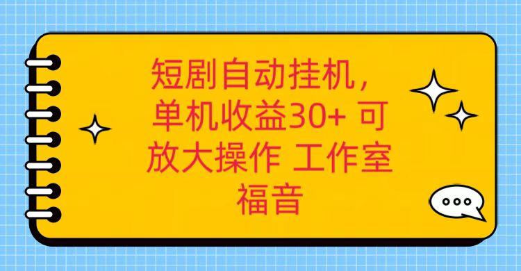 红果短剧自动挂机，单机日收益30+，可矩阵操作，附带(破解软件)+养机全流程-511资料网
