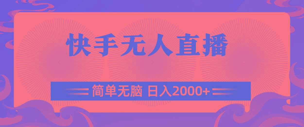 快手无人直播，简单无脑，日入2000+-511资料网